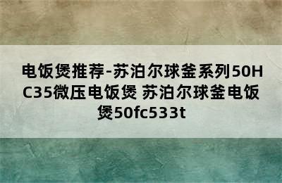 电饭煲推荐-苏泊尔球釜系列50HC35微压电饭煲 苏泊尔球釜电饭煲50fc533t